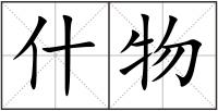 什物