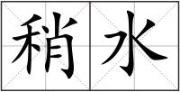 稍水