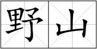 野山