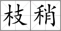枝稍