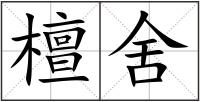 檀舍
