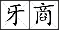 牙商