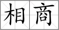 相商