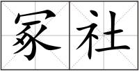 冢社