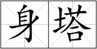 身塔