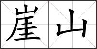 崖山