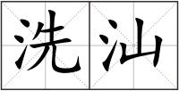 洗汕