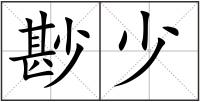 尠少