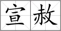宣赦