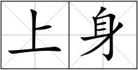 上身