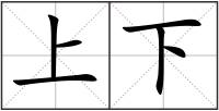 上下