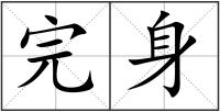 完身
