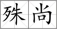 殊尚