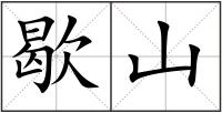歇山