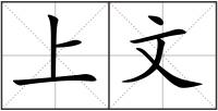 上文