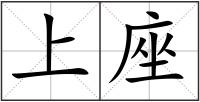 上座