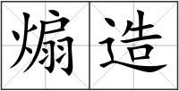煽造