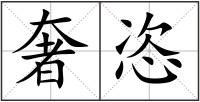 奢恣