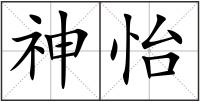神怡
