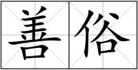 善俗