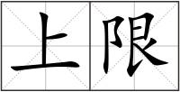 上限