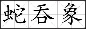 蛇吞象