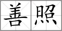 善照