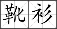 靴衫