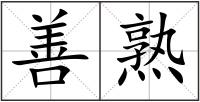 善熟