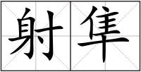 射隼