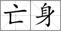 亡身