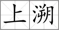 上溯