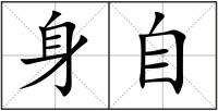 身自