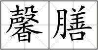 馨膳