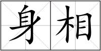 身相