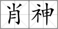 肖神