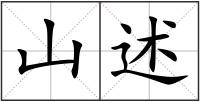 山述