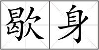 歇身