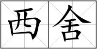 西舍