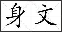 身文