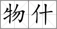 物什