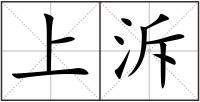 上泝