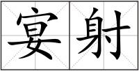 宴射