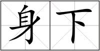 身下