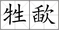 牲歃