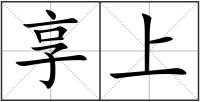 享上