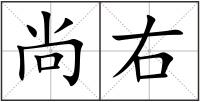 尚右