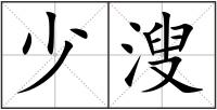 少溲