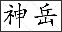神岳