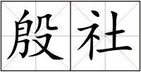 殷社